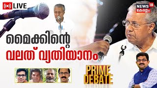 Prime Debate LIVE | മൈക്കിൻറെ വലത് വ്യതിയാനം | Mic Howling Issue |CM Pinarayi Vijayan |Oommen Chandy