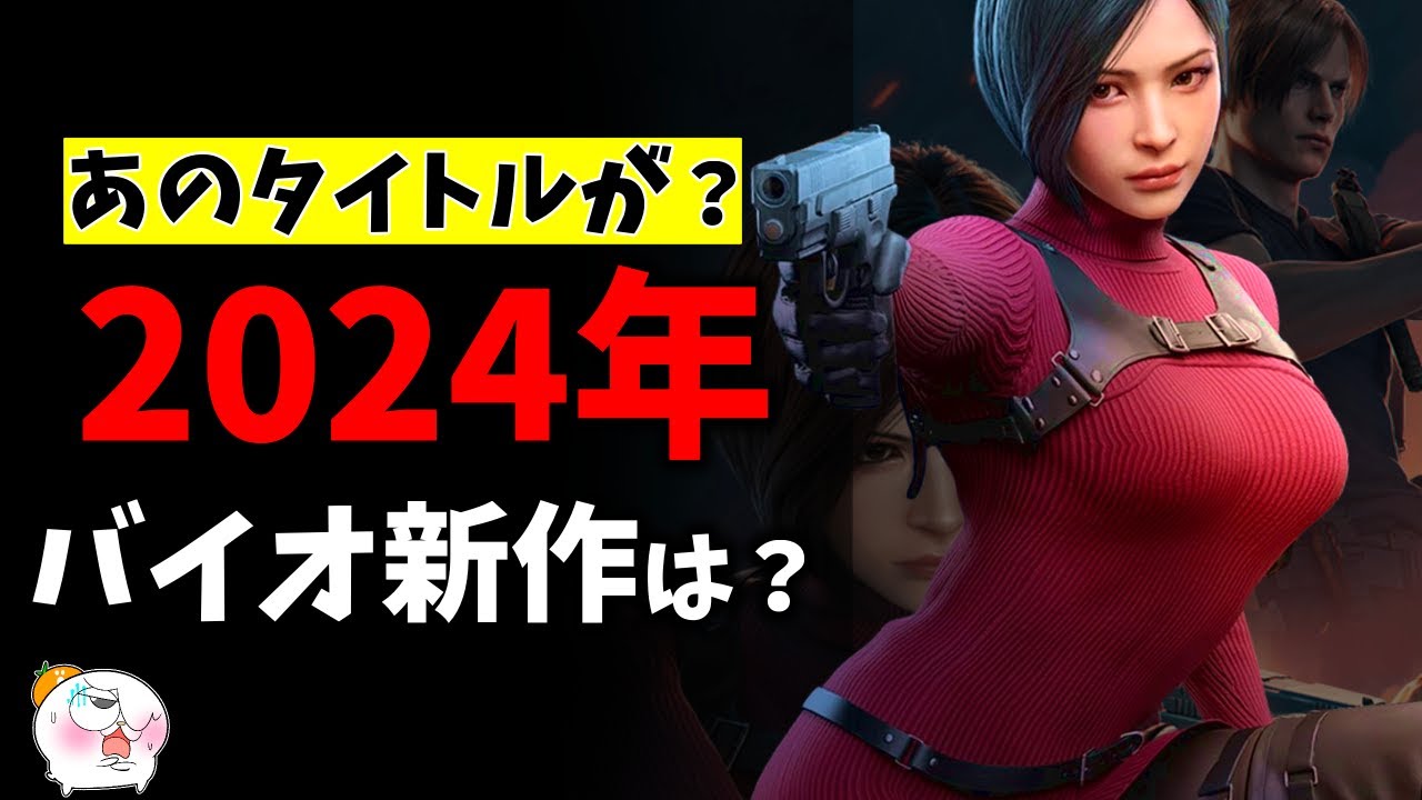 バイオハザード 新作 2024