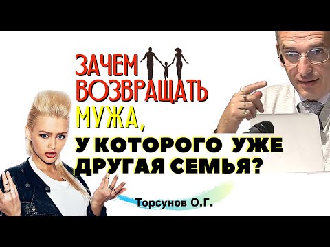 Зачем ВОЗВРАЩАТЬ МУЖА, у которого уже есть ДРУГАЯ семья? Торсунов О.Г.