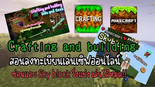 สอนลงทะเบียนเล่นเซิร์ฟออนไลน์ | Crafting and Building | Minecraft ก็สามารถทำได้ (มายคราฟ)