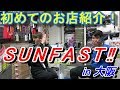 第1回バドミントン専門店紹介！～SUNFAST～