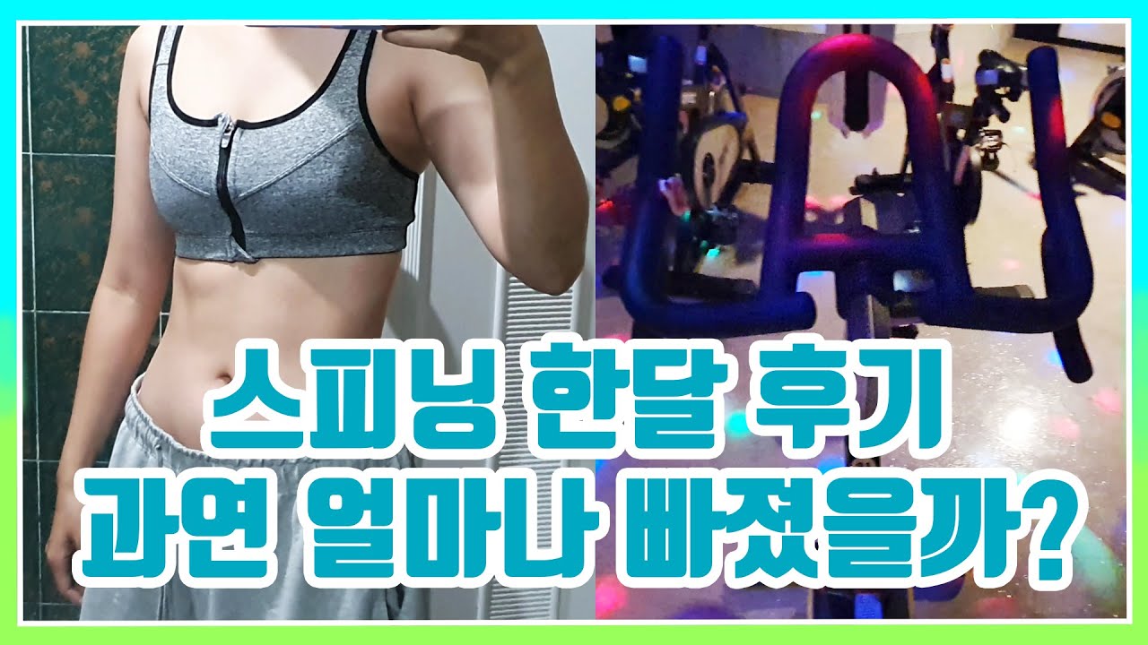 ⭐️스피닝 1달 후기 / 스피닝하면 허리가 아플까? / 스피닝하면 살이 빠질까?⭐️ | 다하꾸가 전하는 다이어트 vlog