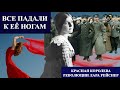 Все падали к её ногам  История Красной королевы ЛАРЫ Рейснер