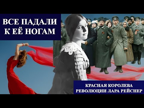 Все падали к её ногам История Красной королевы ЛАРЫ Рейснер