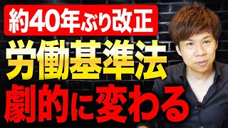 約40年ぶりに労働基準法が改正されて働き方が激変？変更内容を徹底解説します！