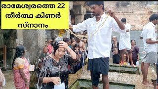 രാമേശ്വരത്തെ 22 തീർത്ഥ കിണർ സ്നാനം | ആചാരങ്ങൾ | RAMESHWARAM TEMPLE | RITUALS | HOLY BATH