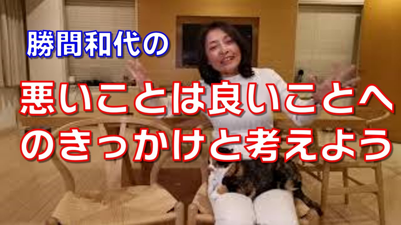 悪いことは良いことへのきっかけと考えよう。悪いことは突然起こるわけではなく、これまで蓄積があるわけで、それが表出したのがたまたまその時であり、そこからは良いことに繋げていくことが可能です。