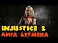 Прохождение игры Injustice 2 на русском в стриме (сюжет)