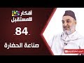 صناعة الحضارة أ أبو زيد المقرئ الإدريسي ح84 صناعة الحضارة أ أبو زيد المقرئ الإدريسي ح84
