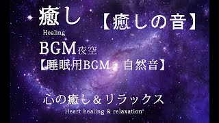 癒し　BGM夜空　心の癒し＆リラックス