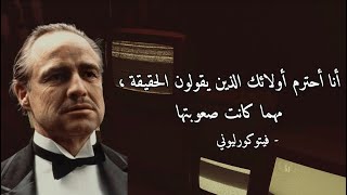 أشهر الأقوال المأثورة - الدون فيتو كورليوني 🎬 | اقتباسات افلام