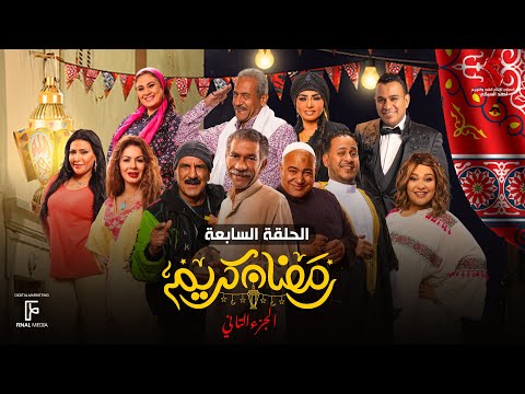 حصرياََ | الحلقة السابعة من مسلسل رمضان كريم الجزء الثاني بطولة سيد رجب وبيومي فؤاد والاول