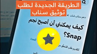 طريقة جديدة لتوثيق سناب شات بالنجمة رسمياً Snap Star ? | ? عبدالله سعد