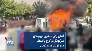 آتش زدن ماشین نیروهای سرکوبگر در کرج با شعار دیو تویی هرزه تویی