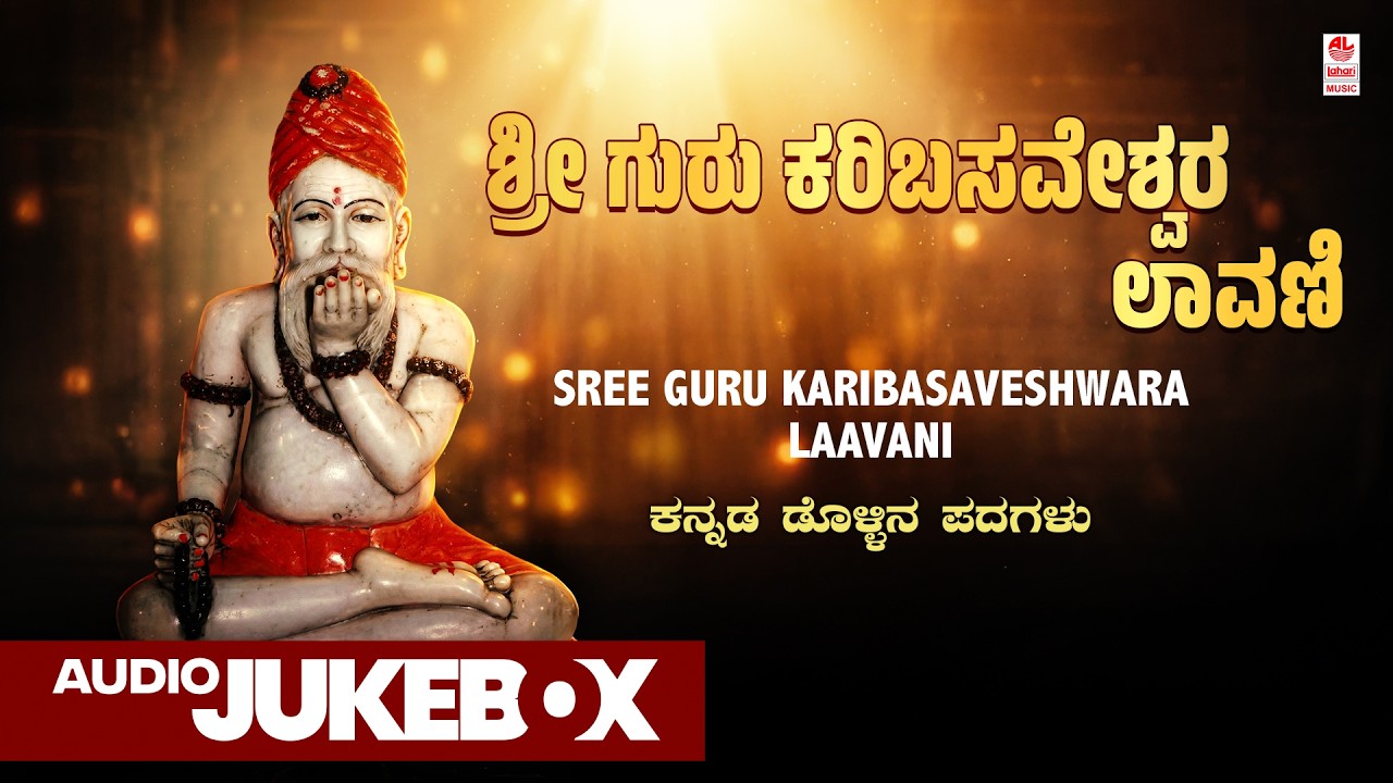 Sree Guru Karibasaveshwara Laavani - Audio Jukebox | K.Yuvaraj | Sujatha Dutt | Folk Songs | Kannada