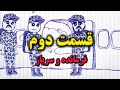 قسمت دوم فرمانده و چتر سرباز 