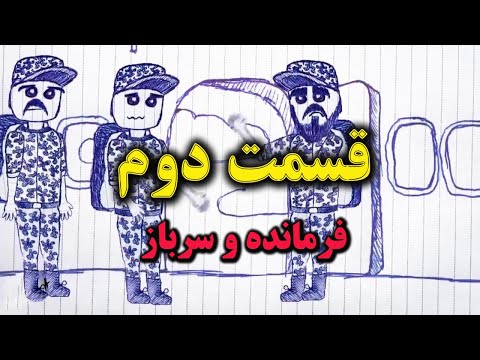 قسمت دوم فرمانده و چتر سرباز