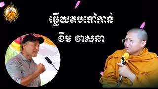 ឆ្លើយតបទៅកាន់ខឹម វាសនា សម្ដែងដោយព្រះអង្គគ្រូ សាន សុជា /LDP vs San sochea/ [San sochea2023]