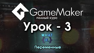 03. Переменные [Game Maker Studio 2]