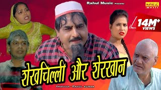 शेखचिल्ली और शेरख़ान | नई कॉमेडी फिल्म 2019 | Shekhchilli Comedy Movie 2019 | Rahul Music