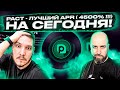 PACT - МОЩНЫЙ APR  НА СЕГОДНЯ!