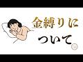 336.「金縛りについて」