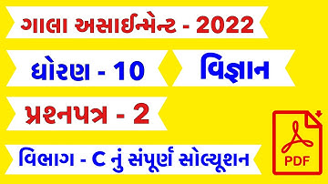 std 10 Science gala assignment Paper 2 Solution 2022 | Dhoran 10 Vigya Paper 2 Gala Assignment 2022