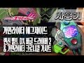 [사용기] 변신 벨트 DX 버글 드라이버 2 & 가면라이더 크로니클 가샤트, 가면라이더 에그제이드 : 새겨라 크로니클!