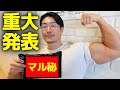 重大発表！すごいことが始まります