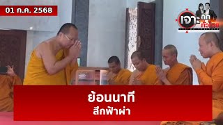 ย้อนนาทีสึกฟ้าผ่า | เจาะลึกทั่วไทย | 01 ก.ค. 68