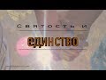 Святость и единство | Герман Бем