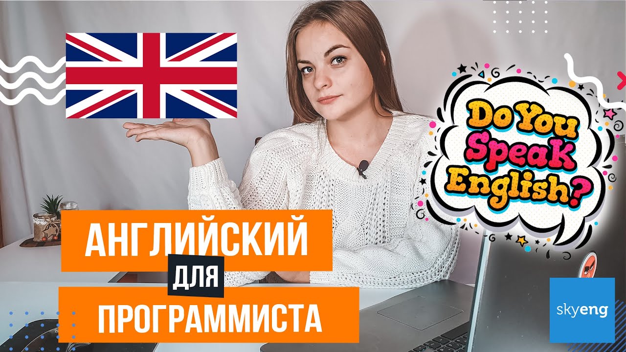 нужен ли английский язык программисту. нужен ли английский язык программисту. нужен ли английский для программирования. нужен ли английский язык программисту. английские слова для программистов.