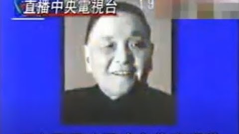 鄧小平逝世 告全黨全軍全國各族人民書 1997年2月20日凌晨【無線新聞插播】 - 天天要聞