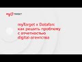 myTarget x Datafan: как решить проблему с отчетностью digital-агентства
