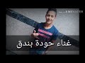 مهرجان سكة ادمان غناء حوده بندق 