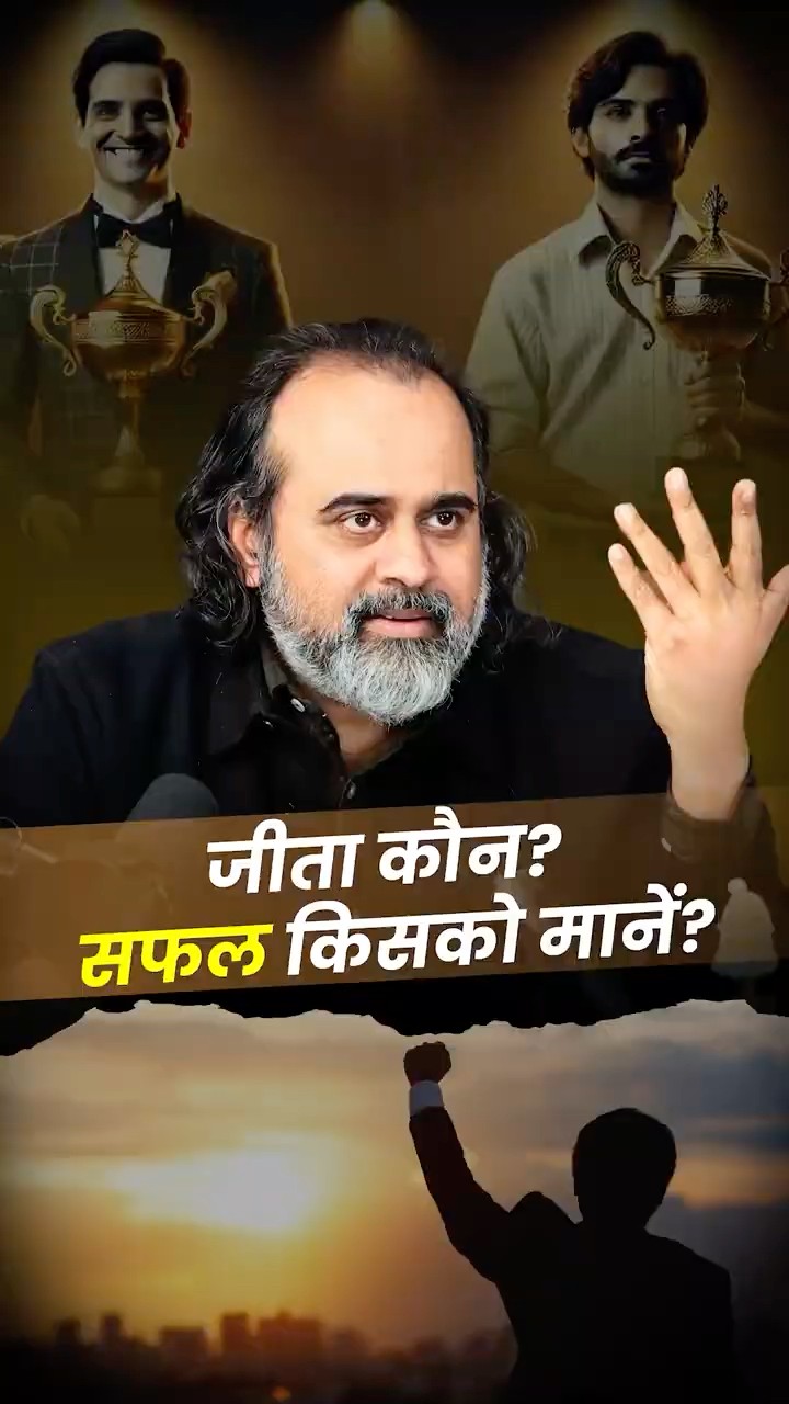 जीता कौन? सफल किसको मानें? || आचार्य प्रशांत