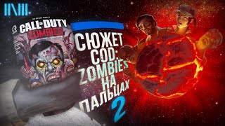 СЮЖЕТ CALL OF DUTY: ZOMBIES НА ПАЛЬЦАХ 2