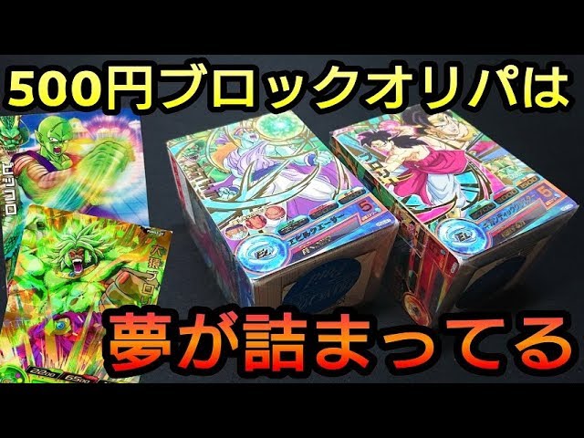 【SDBH】大量プロモに驚愕!500円ブロックオリパには夢が詰まってた【スーパードラゴンボールヒーローズ】