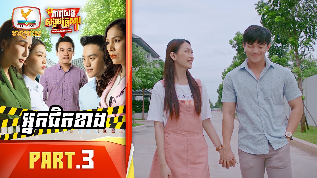 អ្នកជិតខាង | Part.3 [Family&Social Series]