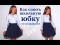 Как сшить школьную юбку со складками / Школьная форма своими руками #DIY #sewing