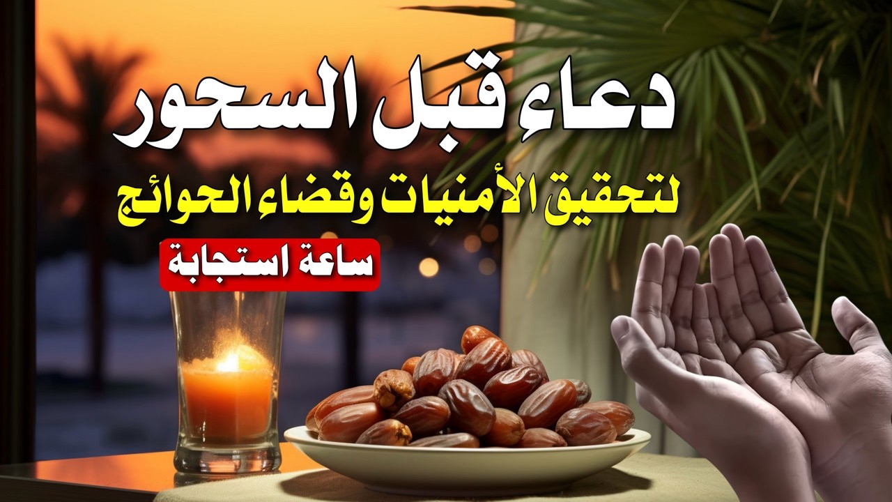 دعاء السحور لقضاء الحوائج | 