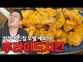 드디어 나왔다! 전직 치킨집 모델 셰프의 후라이드 치킨은 과연?!_후라이드 치킨 만들기