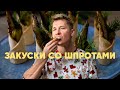 ЗАКУСКИ СО ШПРОТАМИ - рецепт от шефа Бельковича | ПроСто кухня | YouTube-версия