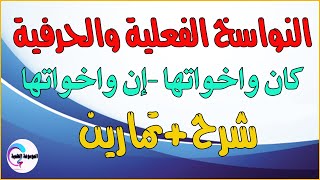 النواسخ الفعلية و النواسخ الحرفية-تعريفها وإعرابها شرح مبسط مع تمارين