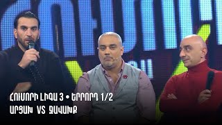 HUMORI LIGA 3 • Երրորդ 1/2