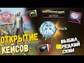 ОТКРЫТИЕ КЕЙСОВ В PUBG MOBILE  // ВЫПАЛА РЕДКАЯ СКОВОРОДКА