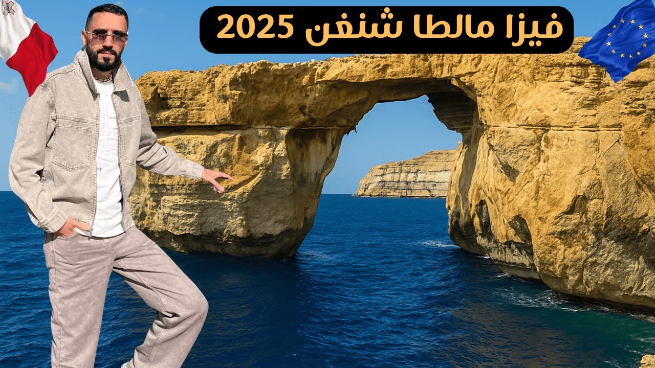 اسهل فيزا شنغن للمغاربة  2025  malta shengen visa