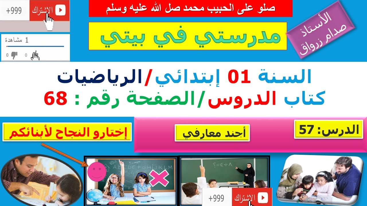 السنة 01 إبتدائي الرياضيات شرح كتاب الدروس الصفحة 68 أجند معارفي