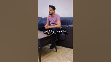انشودة إننا مجد وعز إننا || المنشد والقارئ بشار سراج