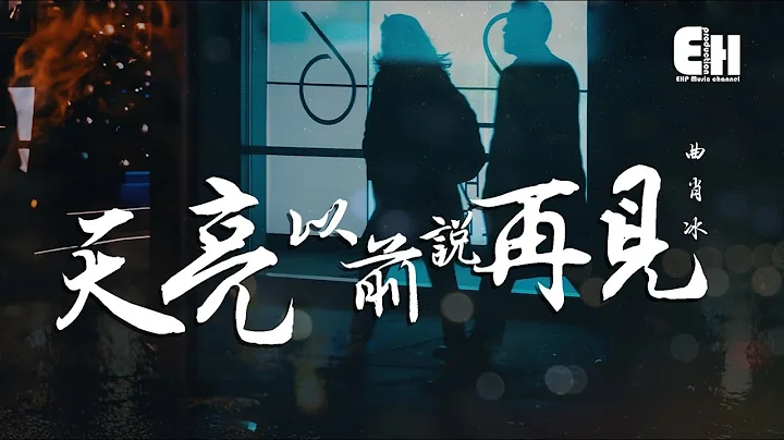 曲肖冰 - 天亮以前说再见‘誓言就都留给时间，把从前留在今天。’【动态歌词Lyrics】 - 天天要闻